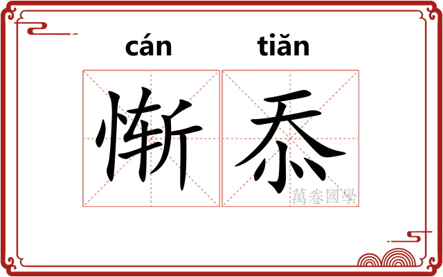 惭忝