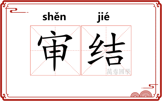 审结 审结
