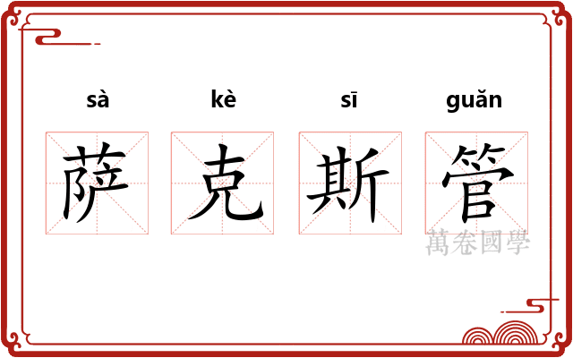 萨克斯管
