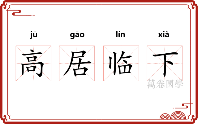 高居临下