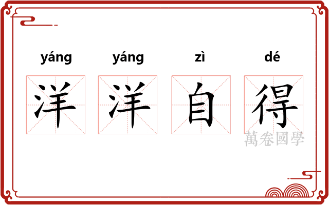 洋洋自得