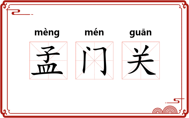 孟门关