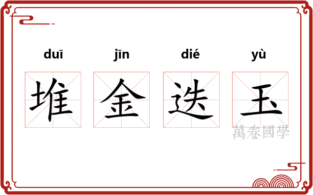 堆金迭玉