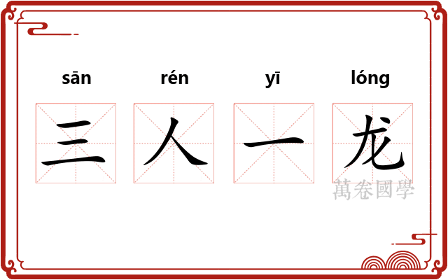 三人一龙