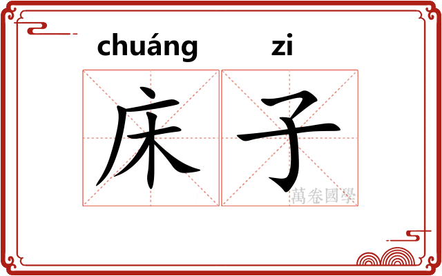 床子 床子