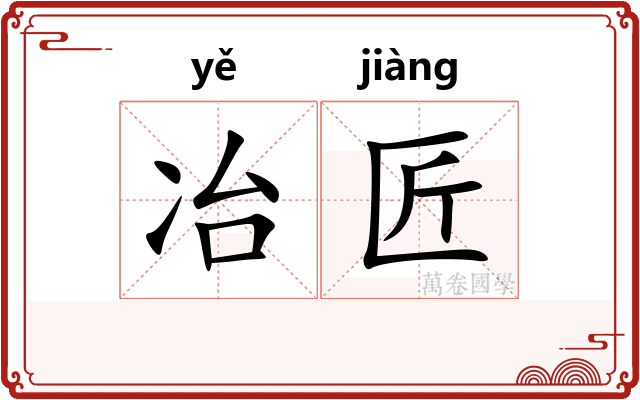 冶匠