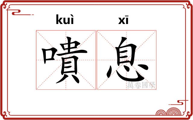 嘳息