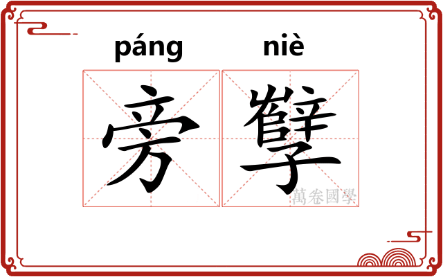 旁孼