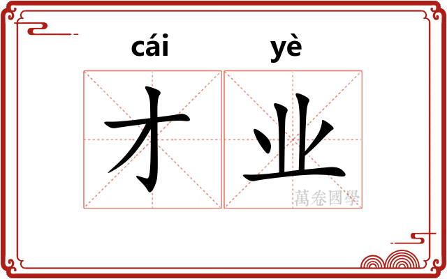 才业 才业