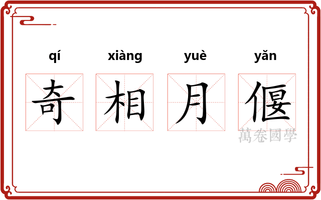 奇相月偃