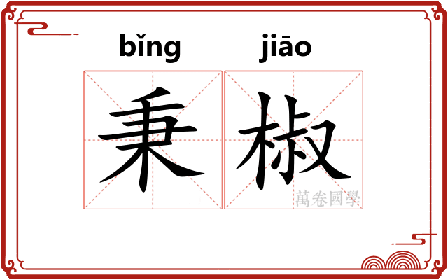 秉椒