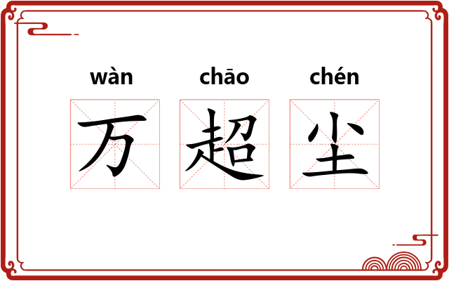 万超尘