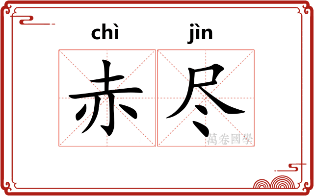 赤尽