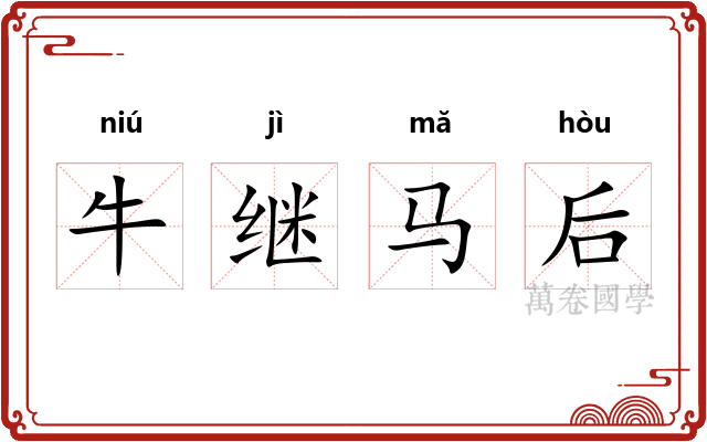 牛继马后
