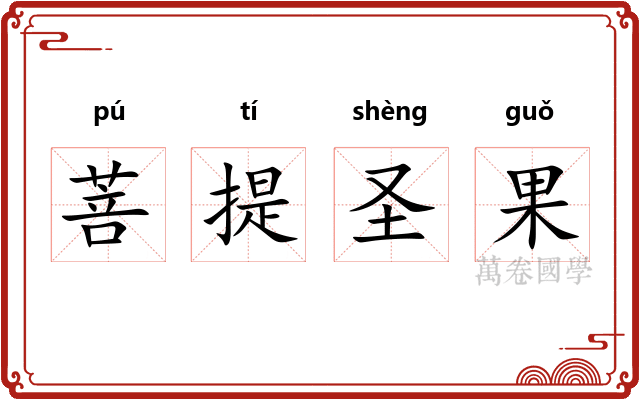 菩提圣果