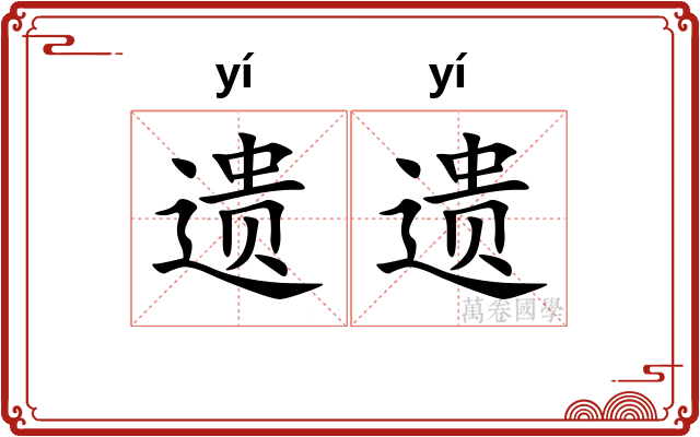 遗遗
