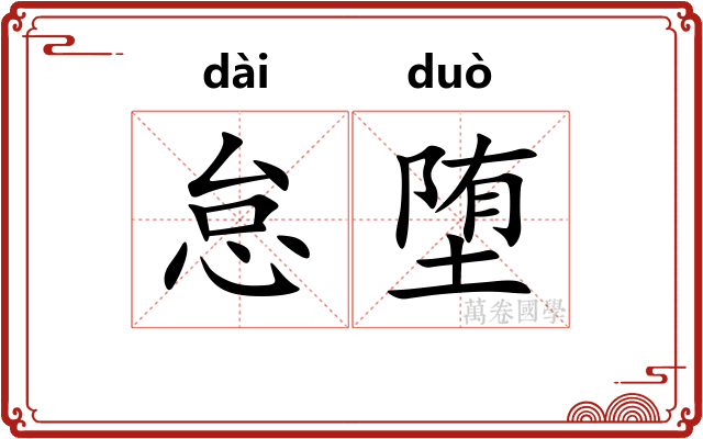 怠堕