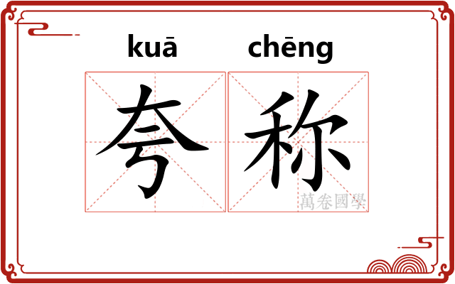 夸称