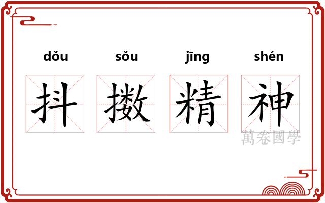 抖擞精神 抖擞精神