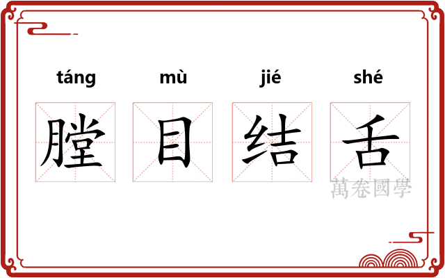 膛目结舌