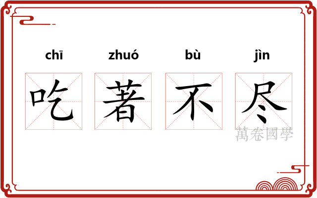 吃著不尽