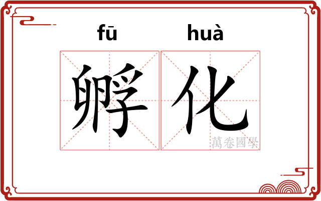 孵化