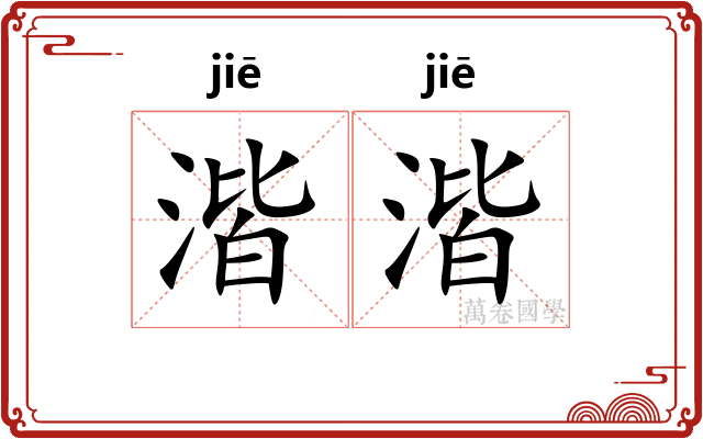湝湝