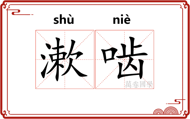 漱啮
