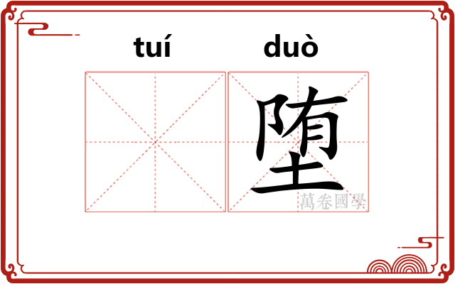 𬯎堕