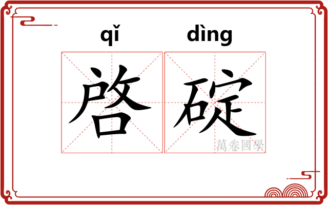 啓碇