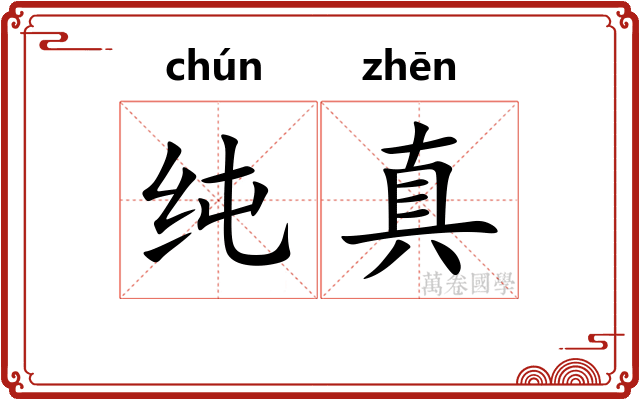 纯真 纯真
