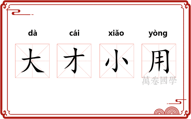 大才小用