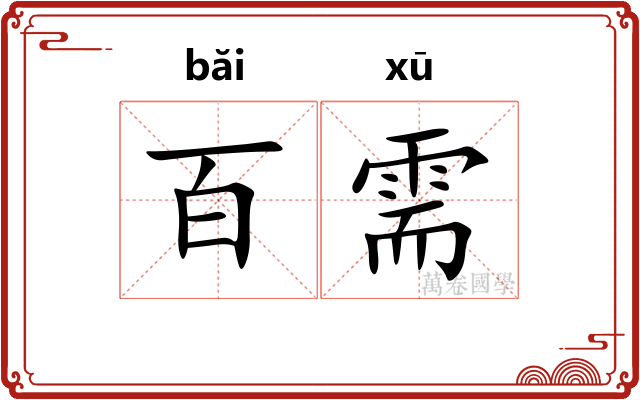 百需