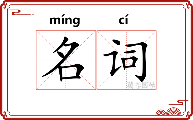 名词