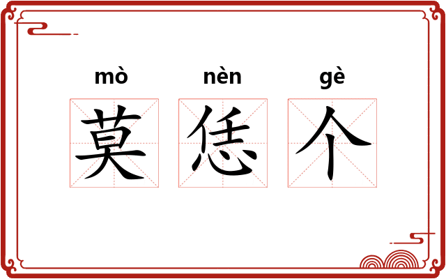 莫恁个