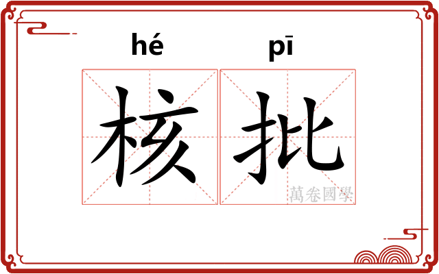 核批