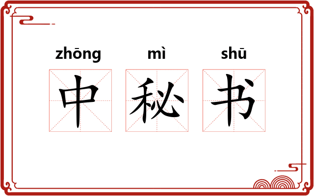 中秘书