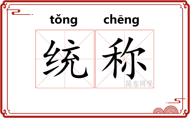 统称 统称