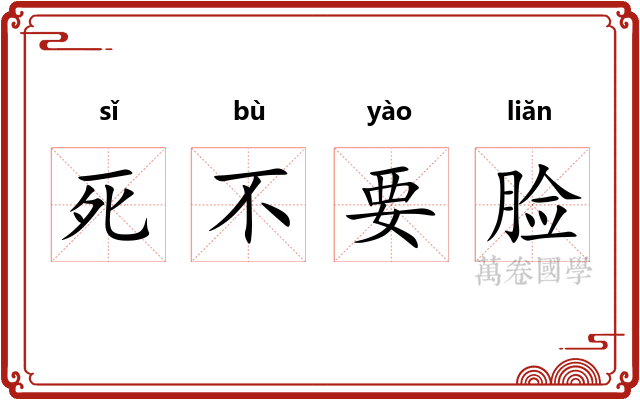 死不要脸