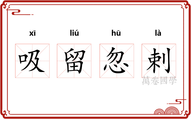 吸留忽剌