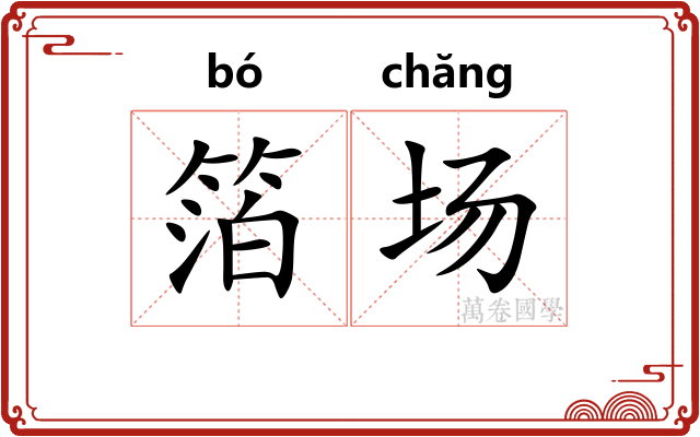 箔场