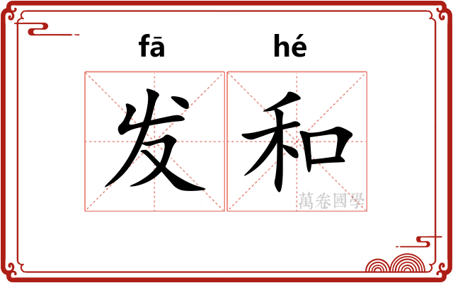 发和