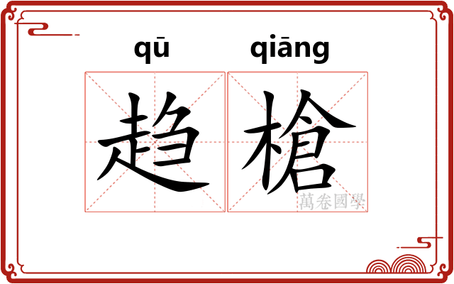 趋槍