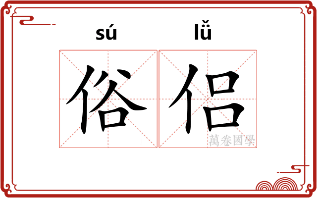 俗侣