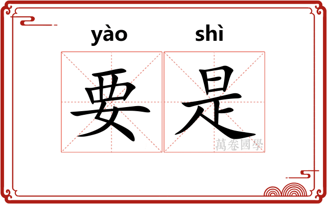 要是