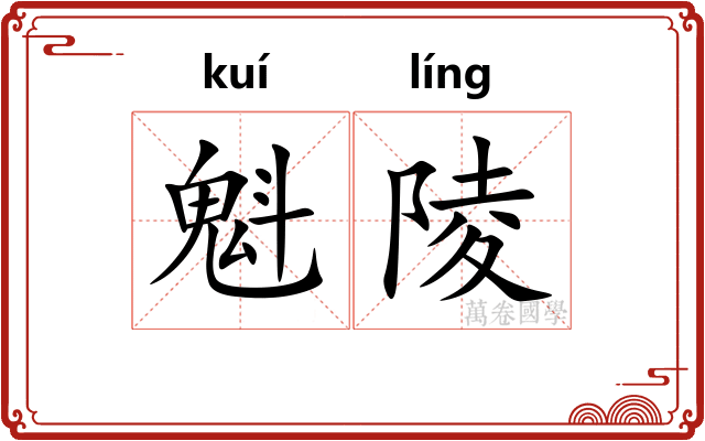 魁陵