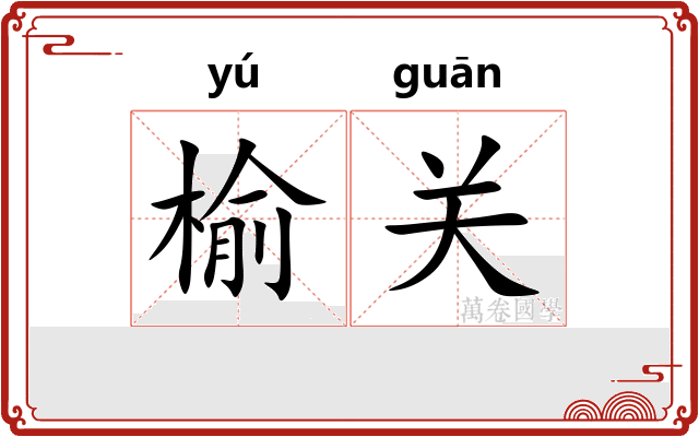 榆关