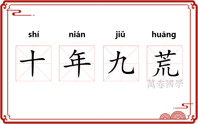 十年九荒