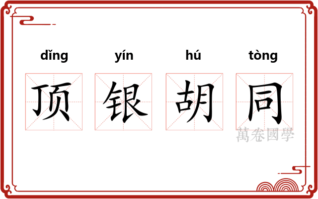 顶银胡同 顶银胡同