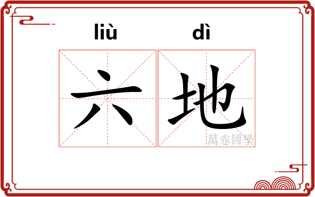 六地 六地